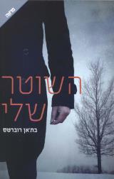 השוטר שלי - בת