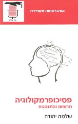 פסיכופרמקולוגיה : תרופות והתנהגות - שלמה יהודה
