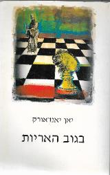 בגוב האריות - יאן יאנדאורק