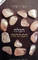 הכלה המתחזה - ננסי ריצ