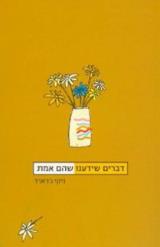 דברים שידענו שהם אמת - ניקי ג