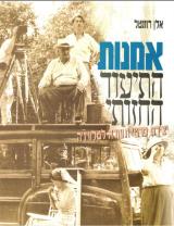 אמנות התיעוד החזותי - אלן רוזנטל