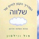 המדריך הקטן לחיים של שלווה - פול ווילסון