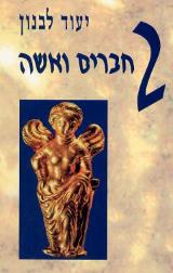 2 חברים ואשה - יעוד לבנון
