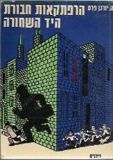הרפתקאות חבורת היד השחורה - ה. יורגן פרס