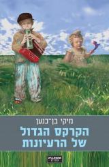 הקרקס הגדול של הרעיונות - מיקי בן כנען
