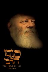 סודו של הרבי