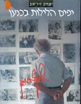 יפים הלילות בכנען