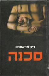 סכנה