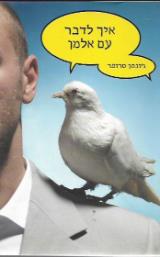 איך לדבר עם אלמן - ג