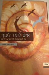 איש לומד לעוף - על האפשרות לחיים יצירתיים - רונה רענן שפריר