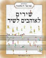 שירים לאוהבים לשיר - אפי נצר