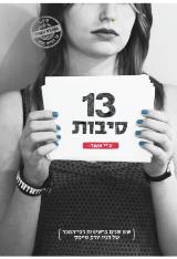 13 סיבות - ג