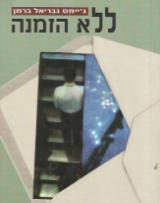 ללא הזמנה - ג
