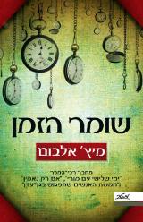 שומר הזמן : סיפורו של האדם הראשון שמנה את השעות