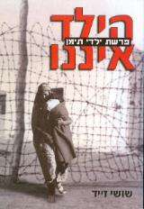 הילד איננו : פרשת ילדי תימן - שושי זייד