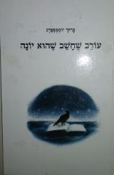 עורב שחשב שהוא יונה - ברוך יוספסברג