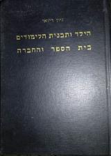 הילד ותכנית הלימודים בית הספר והחברה - מנחם שרון