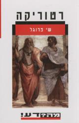 רטוריקה - שי פרוגל