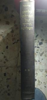 עלייתו ונפילתו של הרייך השלישי