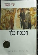 הכנסת כלה
