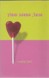 הבעל, המאהב והמלך - רחל טלשיר