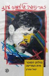 זמר נוגה של עמוס עוז - פולחן הסופר ודת המדינה - יגאל שוורץ
