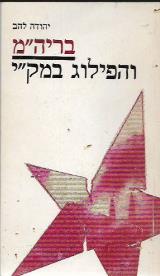 בריה"מ והפילוג במק"י - יהודה להב