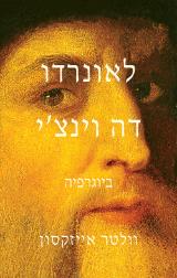 לאונרדו דה וינצ'י