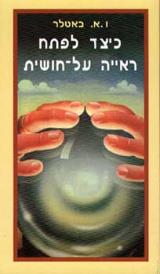 כיצד לפתח ראייה על חושית - ו.א. באטלר
