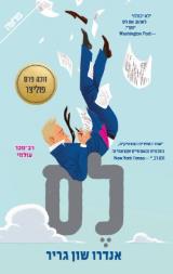 לס - אנדרו שון גריר
