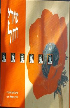שירי רחל