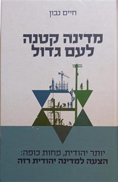 מדינה קטנה לעם גדול