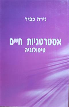 אסטרטגיות חיים - טיפולוגיה - נירה כפיר