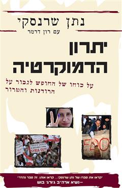 יתרון הדמוקרטיה - נתן שרנסקי