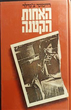 האחות הקטנה - ריימונד צ