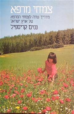 צמחי מרפא - נסים קריספיל