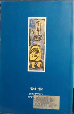 אני ואני - אלזה לסקר-שילר