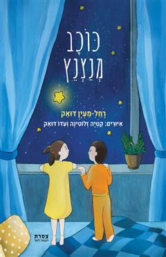 כוכב מנצנץ - רחל-מעין דואק