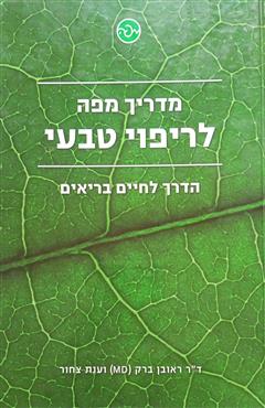 מדריך מפה לריפוי טבעי - ראובן ברק