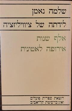 לידתה של ציוויליזציה - שלמה נאמן