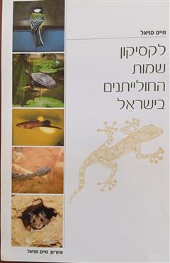 לקסיקון שמות החולייתנים בישראל - חיים מויאל