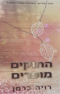 החוקים מופרים