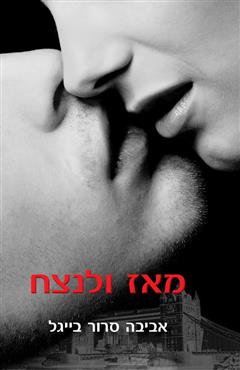 מאז ולנצח - אביבה סרור בייגל