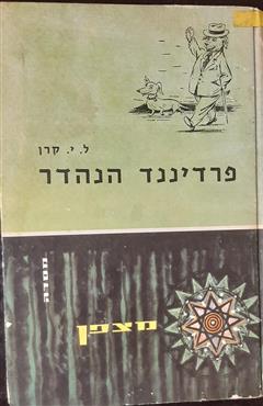 פרדיננד הנהדר - ל. י. קרן