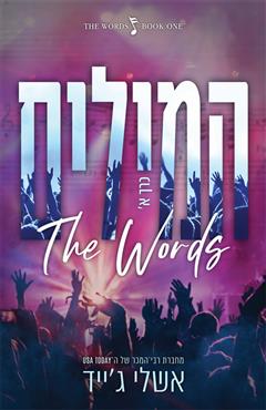 המילים כרך א