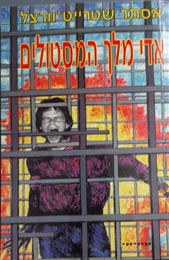 אדי מלך המסטולים - אסתר שטרייט-וורצל