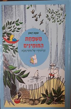 משפחת המומינים - זכרונותיו של מומינאבא - טובה ינסון