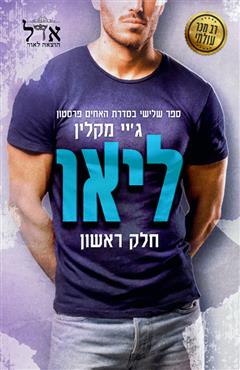 ליאו חלק ראשון - ג