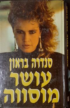 עושר מוסווה - סנדרה בראון